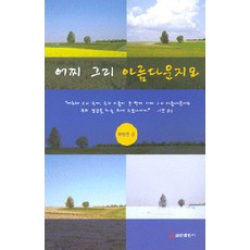 어찌 그리 아름다운지요, 쿰란출판사