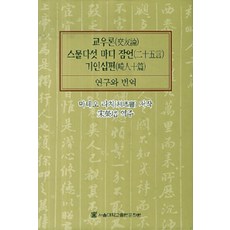 SNUPRESS 交友論.二十五言.畸人十篇, 利瑪竇 著, 宋榮培 譯