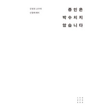 [레스프레스(lesspress)]증인은 박수치지 않습니다, 레스프레스(lesspress)