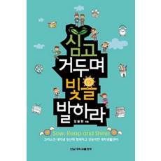 심고 거두며 빛을 발하라, 전남대학교출판부