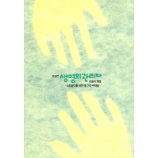 생명의 관리자, 가톨릭대학교출판부