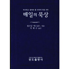 매일의 묵상, 전도출판사