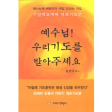 예수님! 우리기도를 받아주세요, 크리스천리더