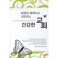 비전과 목적으로 성장하는 건강한 교회, 서로사랑