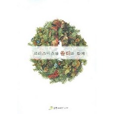 크리스마스를 쏠티와 함께 (악보), 인피니스