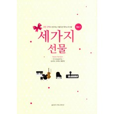 세가지 선물 1:3인 3색이 연주하는 아름다운 피아노의 선율, 홀리뮤직커뮤니케이션, 김선희 외 지음