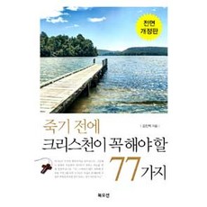 죽기 전에 크리스천이 꼭 해야 할 77가지, 북오션