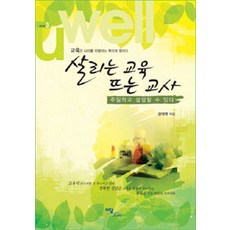 살리는 교육 뜨는 교사, 이담북스