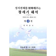 성서전체를 조명해 주는 창세기 해석 4, 하늘본향회