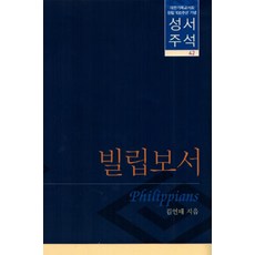 [대한기독교서회]성서주석 42 : 빌립보서, 대한기독교서회