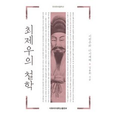 EwhaWomansUniversityPress 崔濟愚的哲學, 金容輝 著