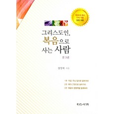 [한국장로교출판사(한장사)]그리스도인 복음으로 사는 사람 - 전3권, 한국장로교출판사(한장사)