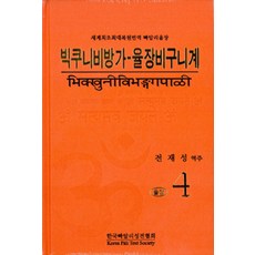KPTS 優婆夷毗婆沙-律藏優婆夷戒 律藏 4, 全宰星 譯註