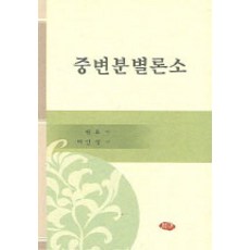 중변분별론소, 주민출판사