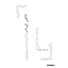 [부크크(bookk)][POD] 사주팔자 가지고 놀기, 부크크(bookk)