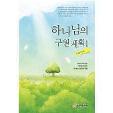 하나님의 구원계획 1, 쿰란출판사