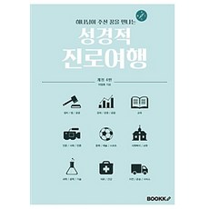 [부크크(bookk)][POD] 성경적 진로여행, 부크크(bookk)