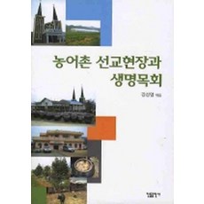 농어촌 선교현장과 생명목회, 한들출판사