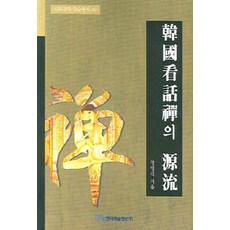 KSI 韓國看話禪的源流, 鄭英植 著