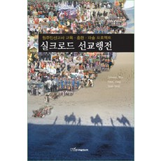 실크로드 선교행전, 한국학술정보