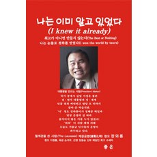 나는 이미 알고 있었다, 좋은