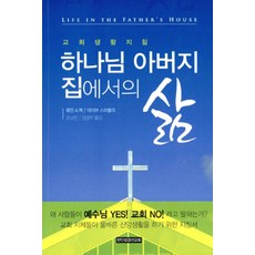 하나님 아버지 집에서의 삶, 한인성경선교회