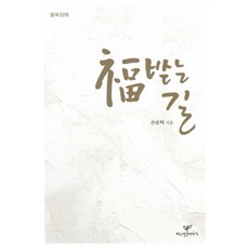 복 받는 길, 따스한이야기