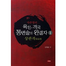 사주명리 육친.격국 통변술의 완결자 1, 주민출판사