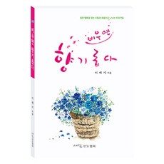 비우면 향기롭다, 새삶전도협회