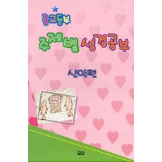 중고등부 주제별 성경공부 신약편 - 전6권, 요단출판사