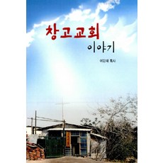 창고교회 이야기, 오늘의문학사
