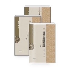 [學術資源] 非六祖經集 - 3卷, 學資源, 慧能大師 著, 學祖 譯