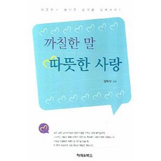 까칠한 말 따뜻한 사랑, 해피&북스