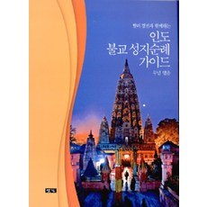 인도 불교 성지순례 가이드, 옛길