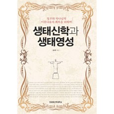 생태신학과 생태영성, 장로회신학대학교