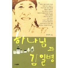 [기독교연합신문사출판국(UCN)]하나님과 김일병, 기독교연합신문사출판국(UCN)