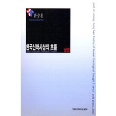 한국신학사상의 흐름 - 상, 장로회신학대학교출판부