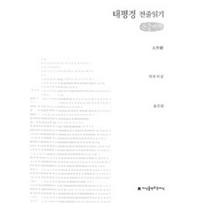 [Jemanji(創造知識的知識)]太平經 千行閱讀 (大字書), Jemanji(創造知識的知識)