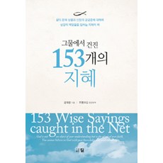 [도서출판 길]그물에서 건진 153개의 지혜, 도서출판 길