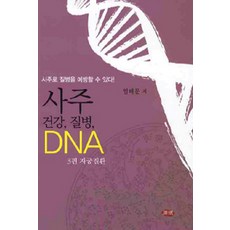 四柱 健康 疾病 DNA. 3： 子宮疾病, 居民出版社