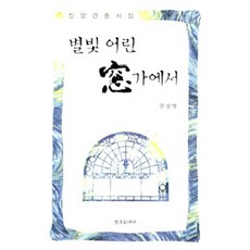 별빛 어린 窓가에서, 창조문예사