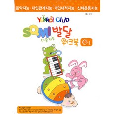 [예꼬클럽]Yekko Club SQMI 다중지능 발달 워크북 C-1 (DVD 1장 + 워크북), 예꼬클럽