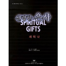 Hananimnarabildeoseu 屬靈的恩賜, 約翰·溫伯 著