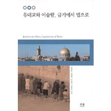 HanulAcademy 猶太教與伊斯蘭教 從禁忌到律法 (精裝), 韓蔚(韓蔚學術院), 崔昌模 等著