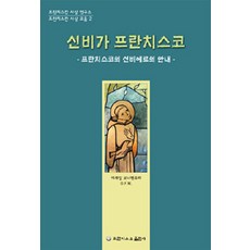 [方濟各出版社(方濟會)]神秘家方濟各, 方濟各出版社(方濟會)