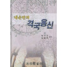 내 손안의 격국용신, 역학도서관