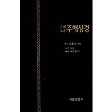 [검정] 은혜로운 주해성경 개역개정 해설 새찬송가 - 중(中) 합본 색인, 서울말씀사