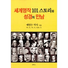세계명작 101 스토리와 성경의 만남, 엠북스