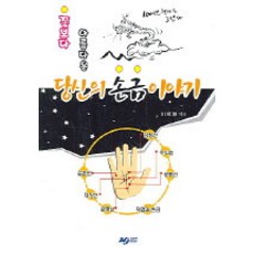 당신의 손금이야기, MJ미디어