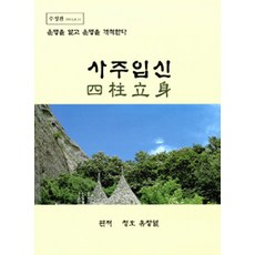 MunhwaPublishinginswae 四柱立身, 青湖 柳昌烈 著